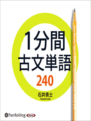 cover image of 1分間古文単語240